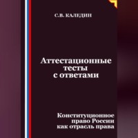 Сергей Каледин. Аттестационные тесты с ответами. Конституционное право России как отрасль права