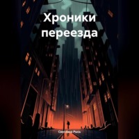 Светлана Рысь. Хроники переезда