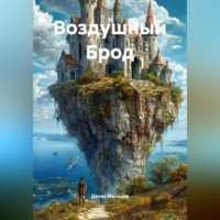 . Воздушный Брод
