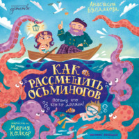 Анастасия Булдакова. Как рассмешить осьминогов