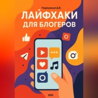 Дмитрий Подлужный. Лайфхаки для блогеров