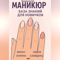 Марина Валентиновна Милоданская. Маникюр. База знаний для новичков