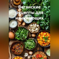 . Веганские рецепты для начинающих