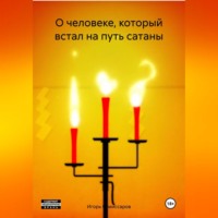 . О человеке, который встал на путь сатаны