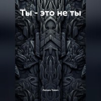 . Ты – это не ты