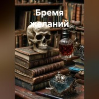 Rais Ais Gu. Бремя желаний