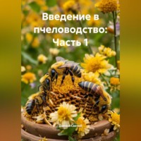. «Введение в пчеловодство: Часть 1»