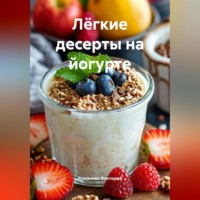 Романова Виктория. Лёгкие десерты на йогурте