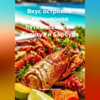 Романова Виктория. Вкус островов: кулинарное путешествие по Антигуа и Барбуде