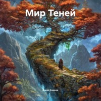 . Мир Теней