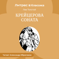 . Крейцерова соната