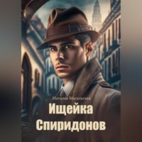Наталья Масальская. Ищейка Спиридонов