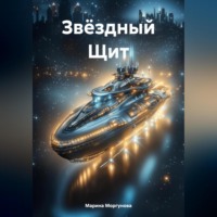 . Звёздный Щит