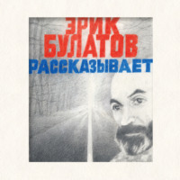 . Эрик Булатов рассказывает. Мемуары художника