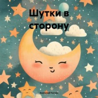 Анатолий Костин. Шутки в сторону