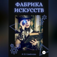 Инна Владимировна Семёнова. Фабрика Искусств