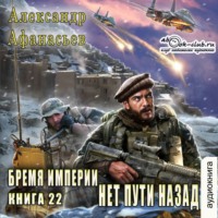 Александр Афанасьев. Нет пути назад