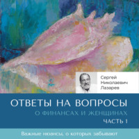 . Ответы на вопросы. О финансах и женщинах