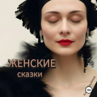 . Женские сказки
