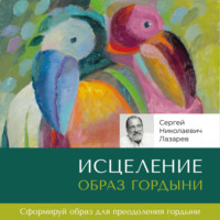 . Исцеление. Образ гордыни