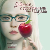 Уилло Дэвис Робертс. Девочка с серебряными глазами