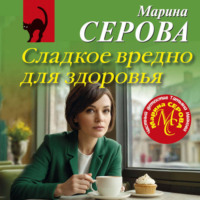Марина Серова. Сладкое вредно для здоровья
