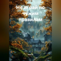 Алан Ка. Не играй по чужим правилам