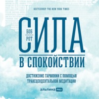 . Сила в спокойствии. Достижение гармонии с помощью трансцендентальной медитации