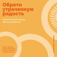 Генри Эммонс. Обрети утраченную радость: Холистический подход против депрессии
