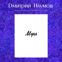 Дмитрий Наумов. Муха