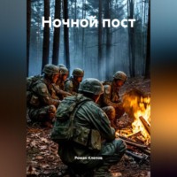 . Ночной пост