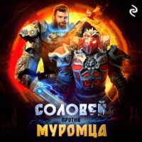 . Соловей против Муромца