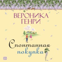 . Спонтанная покупка
