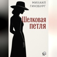 Михаил Гинзбург. Шёлковая петля
