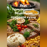 . «Вкус приключений: Рецепты из походной кухни»