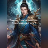 Су Вань. Технику Девяти Небесных Преображений, том 3