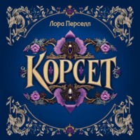 . Корсет