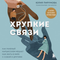 Юлия Пирумова. Хрупкие связи. Как раненый нарциссизм мешает нам жить в мире с собой и другими