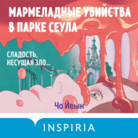 . Мармеладные убийства в парке Сеула