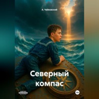 . Северный компас