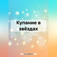 Аня Триббиани. Купание в звёздах
