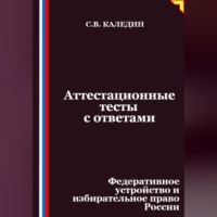 Сергей Каледин. Аттестационные тесты с ответами. Федеративное устройство и избирательное право России