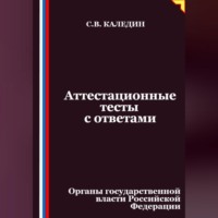 Сергей Каледин. Аттестационные тесты с ответами. Органы государственной власти Российской Федерации