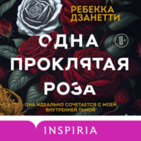 Ребекка Дзанетти. Одна проклятая роза