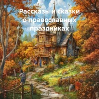 . Рассказы и сказки о православных праздниках