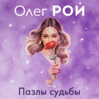Олег Рой. Пазлы судьбы
