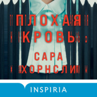 . Плохая кровь