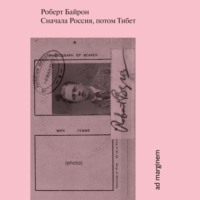 . Сначала Россия, потом Тибет