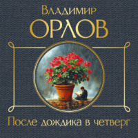 . После дождика в четверг