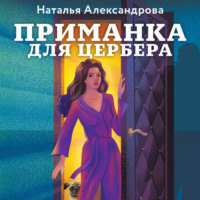 Наталья Александрова. Приманка для Цербера